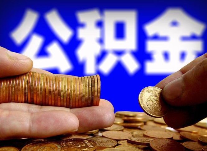 西藏离开一个城市公积金可以全取出来吗（离开一座城市公积金）